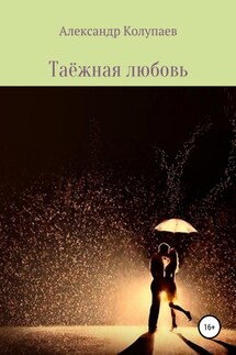 Таёжная любовь - Александр Колупаев