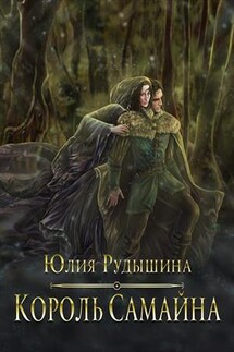 Король Самайна - Юлия Рудышина