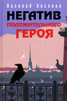 Экскурсия - Василий Аксенов