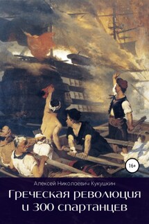 Греческая революция и 300 спартанцев - Алексей Кукушкин