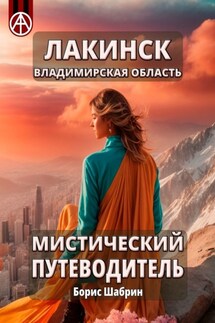 Лакинск. Владимирская область. Мистический путеводитель - Борис Шабрин