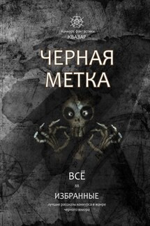 Избранные. Черная метка. Всё - Коллектив авторов