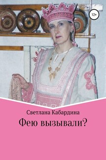 Фею вызывали - Светлана Кабардина