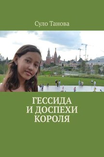 Гессида и доспехи короля - Суло Танова