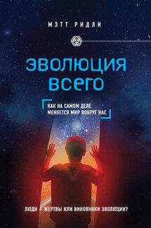 Эволюция всего - Мэтт Ридли