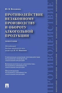 Противодействие незаконному производству и обороту алкогольной продукции - Юлия Вохмянина