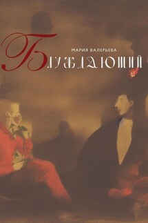 Блуждающий - Мария Валерьева