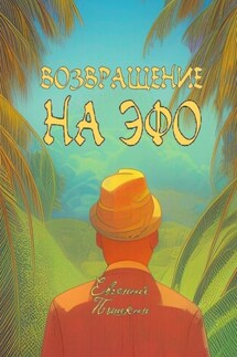 Возвращение на Эфо - Евгений Пышкин