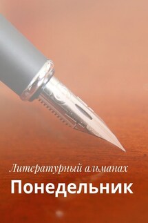 Понедельник. Израиль 2017 - Коллектив авторов