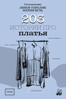 203 истории про платья - Линор Горалик, Мария Вуль
