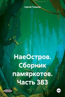 НаеОстров. Сборник памяркотов. Часть 383 - Сергей Тиханов