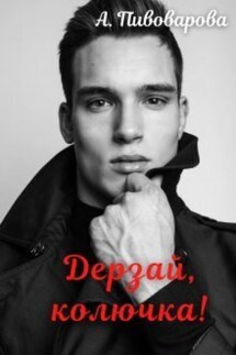 Дерзай, колючка! - Александра Пивоварова