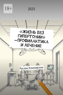 Жизнь без гипертонии – профилактика и лечение - Руслан Климовских