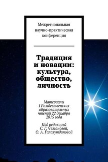 Традиция и новации: культура, общество, личность. Материалы I Рождественскиx образовательныx чтений 22 декабря 2015 года - Светлана Чезганова