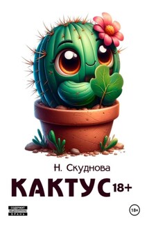 Кактус 18+ - Наталья Скуднова