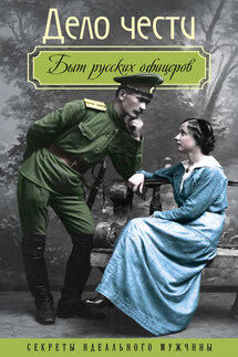 Дело чести. Быт русских офицеров - Александр Васильевич Чичерин, Дмитрий Ерофеевич Остен-Сакен