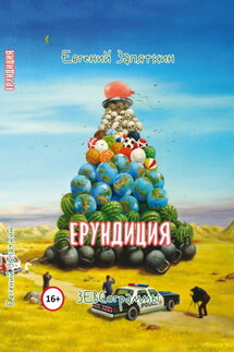 Ерундиция. ЗЕВСограммы - Евгений Запяткин