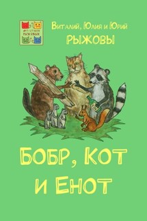 Бобр, Кот и Енот - Виталий, Юлия и Юрий Рыжовы