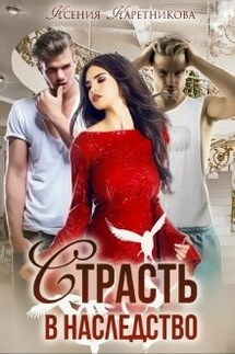 Страсть в наследство - Ксения Каретникова