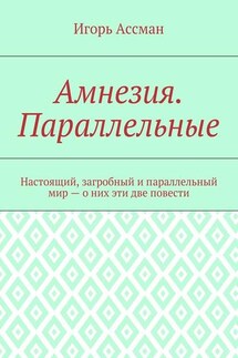 Амнезия. Параллельные - Игорь Ассман