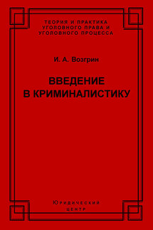 Введение в криминалистику. История, основы теории, библиография - Игорь Возгрин
