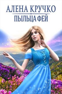 Пыльца фей - Алена Кручко