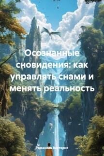 Осознанные сновидения: как управлять снами и менять реальность - Романова Виктория