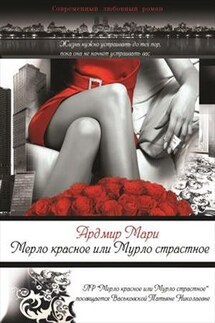 Мерло красное или мурло страстное - Мари Ардмир