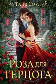 Роза для герцога - Таня Соул