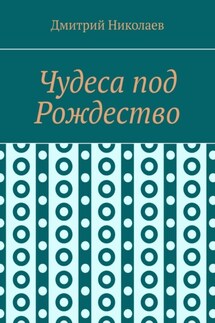 Чудеса под Рождество - Дмитрий Николаев