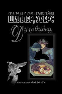Духовидец. Из воспоминаний графа фон О*** - Ганс Гейнц Эверс, Фридрих Шиллер