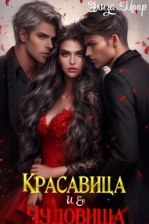 Красавица и ее Чудовища - Элиза Маар