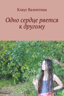 Одно сердце рвется к другому - Валентина Клаус