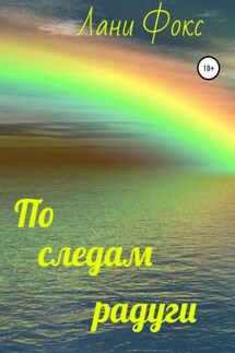 По следам радуги - Лани Фокс
