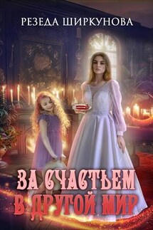 За счастьем в другой мир - Резеда Ширкунова