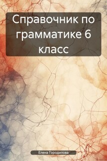 Справочник по грамматике 6 класс - Елена Городилова