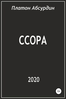 Ссора - Платон Абсурдин