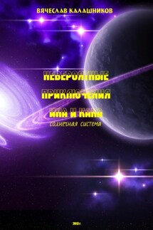 Невероятные приключения Ина и Кана. Солнечная система - Вячеслав Калашников