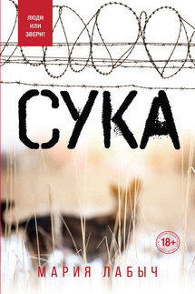 Сука - Мария Лабыч