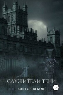 Служители Тени - Виктория Кош