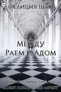 Между Раем и Адом - Фелиция Шай
