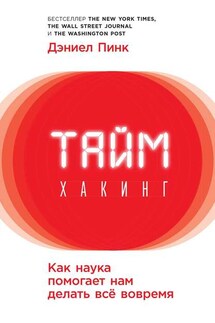Таймхакинг. Как наука помогает нам делать всё вовремя - Дэниель Пинк