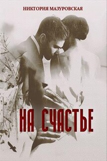 На Счастье - Никтория Мазуровская