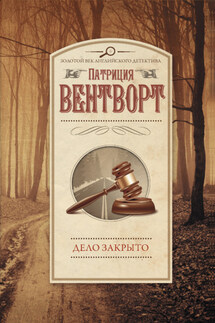 Дело закрыто - Патриция Вентворт