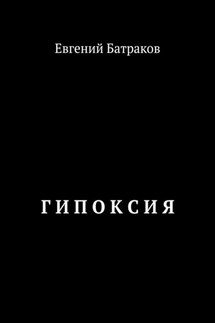 Г И П О К С И Я - Евгений Батраков