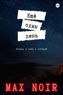 Ещё один день - Max Noir