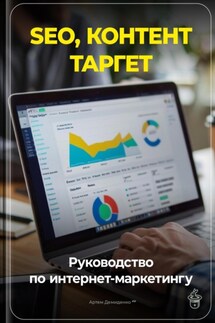 SEO, контент, таргет: Руководство по интернет-маркетингу - Артем Демиденко