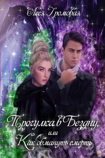 Прогулка в Бездну, или Как обмануть смерть. - Леся Громовая