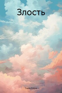 Злость - Садко Елена