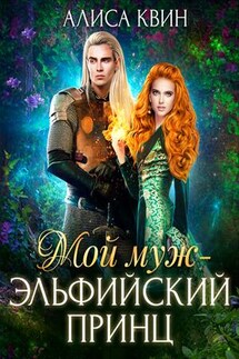 Мой муж - эльфийский принц - Алиса Квин